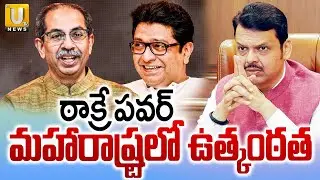 Maharashtra Municipal Elections | ఠాక్రే పవర్ మహారాష్ట్రలో ఉత్కంఠత | Thackeray Brothers vs BJP | UTV