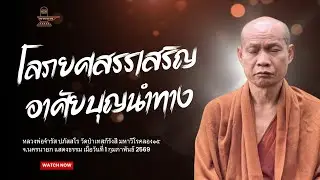 โลภยศสรรเสริญ ต้องอาศัยบุญนำทาง : หลวงพ่อจำรัส ปภัสสโร วันที่ 1 กุมภาพันธ์ 2569