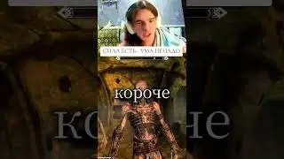 сила есть ума не надо #скайрим #skyrim #skyrimmemes #скайриммемв