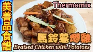 Thermomix 美善品食譜|馬鈴薯燜雞|Braised Chicken With Potatoes|马铃薯焖鸡|Thermomix Recipe【euniceliciousTV】