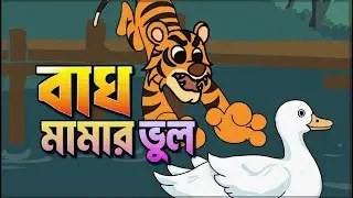 লোভে পড়ে বাঘ মামার বড় ভুল! | Bengali Moral Stories Cartoon | Tiger Cartoon | Chotoder Golpo Ghar