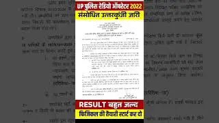 UP Police Radio Operator Result Date 2024 ? | Physical Date ? | Radio Operator Result Update #shorts