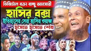 বাচ্চু আনছারী নতুন চমক ইতিহাসের সেরা হাসির ওয়াজ ! Bassu Ansari new waz | bangla waz 2026 হাসির বক্স