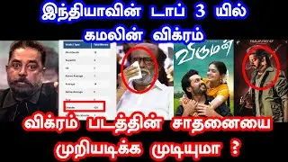 விக்ரம் சாதனையை ரஜினி விஜய் அஜித் முறியடிப்பார்களா  | Vikram | Viruman | Karthi | Lal Singh Chaddha