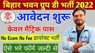 Bihar Bhawan Group D Vacancy 2022 | बिहार भवन ग्रुप डी आवेदन शुरू केवल मैट्रिक पास जल्द करे अप्लाई