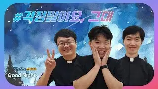 [#7 보노보노 신부님의 굿나잇] 그대여~아무 걱정하지 말아요 ☆김의정 바오로 신부님&강민성 시몬 신부님♬걱정말아요 그대