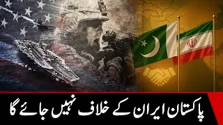 Pakistan will never go against Iran