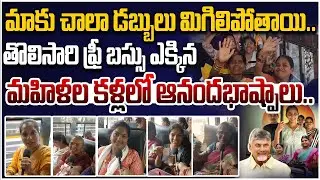 మహిళల కళ్లలో ఆనందభాష్పాలు..👌👏 | AP Women Happy Reaction On Free Bus Scheme | CM Chandrababu