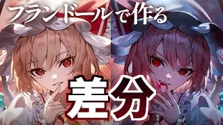 【解説付イラストメイキング】フランドール | 東方project【Speed Painting】
