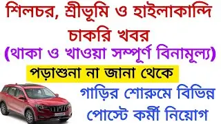 Silchar Private Job vacancy|Karimganj Private Job|Silchar News|Hailakandi job|@SilcharNews 