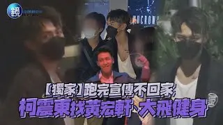 【獨家】跑完宣傳不回家 柯震東找黃宏軒、大飛健身｜鏡週刊