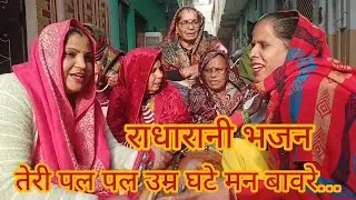 तेरी पल पल उम्र घटे मन बावरे तू क्यों ना भजन करें मन बावरे।❤️😍 #गीत #राधेकृष्ण #newgeet #viralbhajan