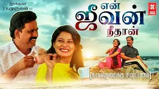 Tamil New Short Film 2022 | En Jeevan Neethan Short Film | Latest Tamil Short Film 2022