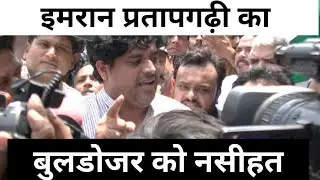 shahinbagh me bulldozer | Shaheen Bagh पहुंचा BJP का Buldozer | Imran Pratapgarhi पहुंचे