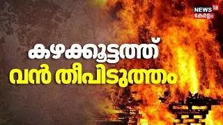 Menamkulamത്ത് വ്യവസായ വകുപ്പിൻ്റെ കീഴിലുള്ള കാട്ടിൽ വൻ തീപിടിത്തം |Thiruvananthapuram Fire Attack