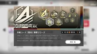 アークナイツ 危機契約#4｢弧光｣ 700点