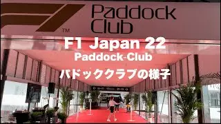 パドッククラブ潜入！Padock Club【F1 2022】Japan 日本グランプリ鈴鹿サーキット　会場の様子（金曜日）Suzuka Friday