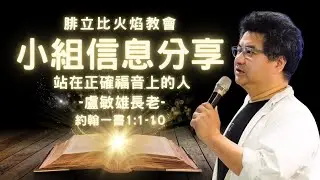 2025一月第一週小組分享：站在正確福音上的人