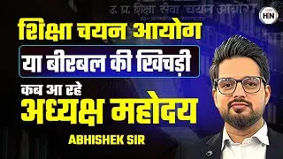  UPESSC Chairman Appointment Update | Latest Update 2025 || HN Adhyayan ||#upessc #uphesc 