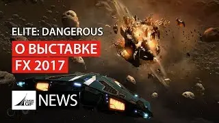 Elite Dangerous - О выставке Frontier Expo 2017