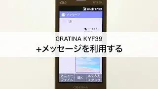 【GRATINA KYF39】＋メッセージを利用する