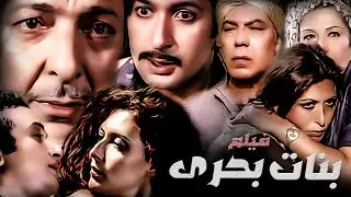 ماجدة الخطيب و نور الشريف و فريد شوقى و رشدى أباظة و الفيلم الرائع (بنات بحرى)