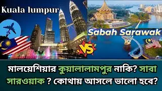 মালয়েশিয়ার কুয়ালালামপুর নাকি? সাবা সারওয়াক কোথায় আসলে ভালো হবে?Malaysia calling visa update 2025
