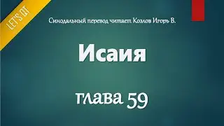 [Audio Bible]0738. Isaiah, Chapter 59 - LET'S QT