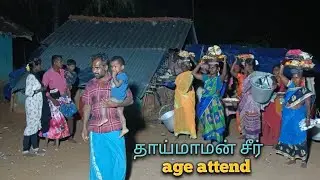 Village தாய்மாமன் வருகை age attend #பூப்புனிதநீராட்டு விழா