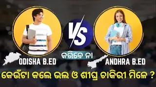 କେଉଁ B.ED ଭଲ? I Odisha B.ED ନା Andhra B.ED? | Andhra Pradesh B.Ed Vs Odisha B.Ed #bedadmission #2025