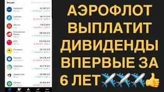 Аэрофлот объявил дивиденды впервые с 2019 года! / Инвестиции в акции / Пассивный доход