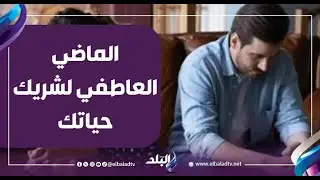 الماضي العاطفي لشريك حياتك من حقنا نعرفه ولا لا؟