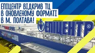 Епіцентр відкрив ТЦ в оновленому форматі в місті Полтава!