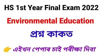 AHSEC HS 1st Year Final Exam 2022 Environmental Education Question Paper @Assam_Truth_Info  | A2Z