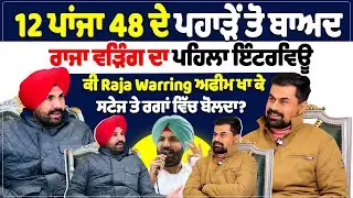 12 ਪਾਂਜਾ 48 ਦੇ ਪਹਾੜੇ ਤੋਂ ਬਾਅਦ ਰਾਜਾ ਵੜਿੰਗ ਦਾ ਪਹਿਲਾ ਇੰਟਰਵਿਊ,ਕੀ Raja Warring ਅਫੀਮ ਖਾ ਕੇ ਸਟੇਜ ਤੇ...