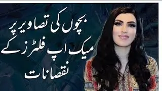 Parenting Advice Dangers of Makeup Filters on Kids&rsquo; Photos | Parenting Tips in Urdu 