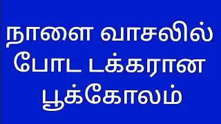 நாளை வாசலில் போட டக்கரான பூக்கோலம் //nalla viddu vasalil poda dakkarana pukolam// simple super kolam