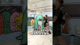 JOGUMAN 厭世上班主題店 ✨