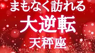 #天秤座♎️【観るか観ないかで決まる🚨結論からお伝えします】気づいたら解決！気づいたら成功✨全て考えず委ねてみて🦄※タイムスタンプあり