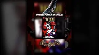 Харли Квинн #batman #dc #arkham #batmanarkhamasylum #superhero #shorts #шортс #бэтмен #игры #gaming