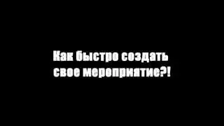 Time4 - как быстро создать мероприятие