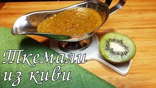 СОУС ТКЕМАЛИ ИЗ КИВИ??? / GEORGIAN KIWI SAUCE