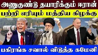 அணுகுண்டு தயாரிக்கும் ஈரான் l பற்றி எரியும் மத்திய கிழக்கு பகிரங்க சவால் விடுத்த கமேனி  l world