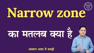 Narrow zone meaning in Hindi | Narrow zone ka matlab kya hota hai | English to hindi
