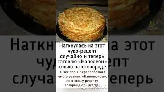 Наткнулась на этот чудо-рецепт случайно и теперь готовлю &laquo;Наполеон&raquo; только на сковороде.