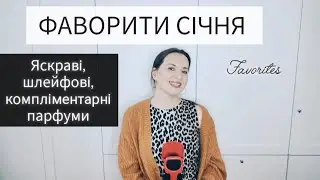 ❤️‍🔥Об'ємні, дифузні, яскраві аромати, які прикрасили мій січень🌨️😇#пропарфумиукраїнською 