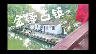 上海金泽古镇的一日松弛｜A Gentle Escape to Jinze, Shanghai travel