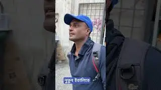 ইতালিতে এসেই রেষ্টুরেন্টে কাজে - #italy #bangladesh #rome #work
