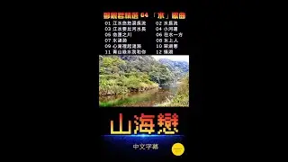 ［山海戀・鄧麗君精選 04 :「水」歌曲］江水悠悠淚長流、水長流、江水要比河水長、小河邊、命運之川、在水一方、水漣漪、水上人、心湖裡起漣漪、翠湖寒、青山綠水我和你、情湖 / 雙溪・灣潭・北勢溪古道。