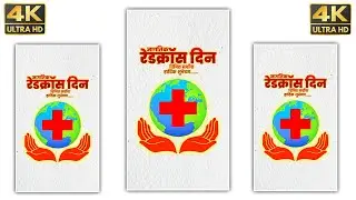 जागतिक रेडक्रॉस दिन !! World Red Cross Day Status| World Red Cross Day| World Red Cross Day Whatsapp